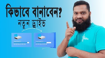 কম্পিউটারে কিভাবে নতুন ড্রাইভ তৈরী করবেন? how to create a new drive / partition in windows 10 PC?