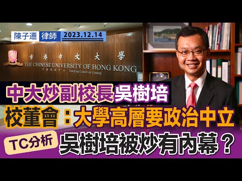 中大炒副校長|中文大學炒副校長吳樹培 校董會:大學高層要政治中立|中大校董會主席查逸超:校董會對他失去信心| TC分析:吳樹培被炒有內幕?|中大校董會改組風波懶人包|陳子遷律師 TC Chan Episode cover