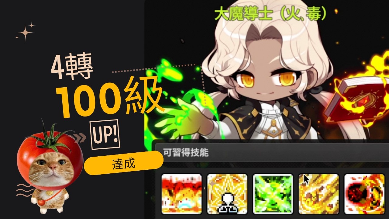 楓之谷 放置冒險記 4轉達成，沒有遺憾了