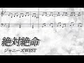 【楽譜/歌詞】絶対絶命/ジャニーズWEST【耳コピ/ピアノソロ】