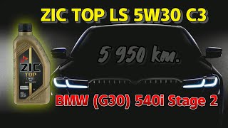 ZIC Top LS 5w30 C3 (и отработка из BMW (G30) 540i с пробегом 5 950 км.)