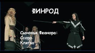 Премьера Максима Раковского в роли Куруфина — ФИНРОД/Ссора/Клятва, театр Этериус, 22.01.23