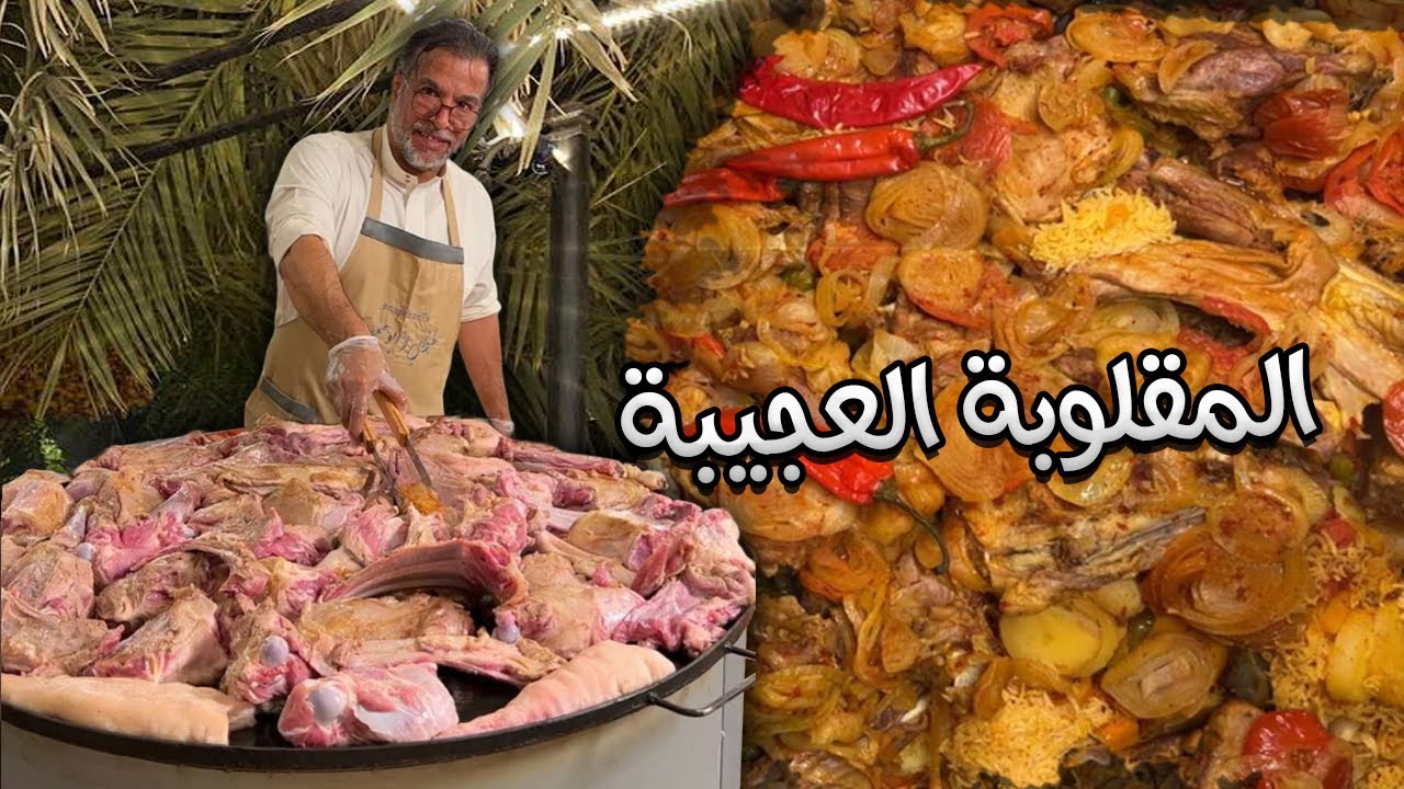المقلوبة العجيبة ❤️🔥