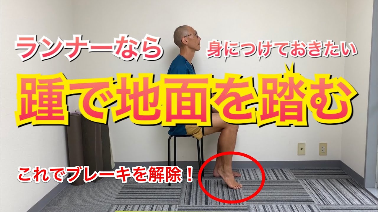 踵が地面をどう踏むか？でスピードが変わる！