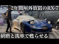 【洗車】屋外に2年間放置された名車「マツダRX7」を研磨と徹底洗車で甦らせる car detailing MAZDA FD RX7