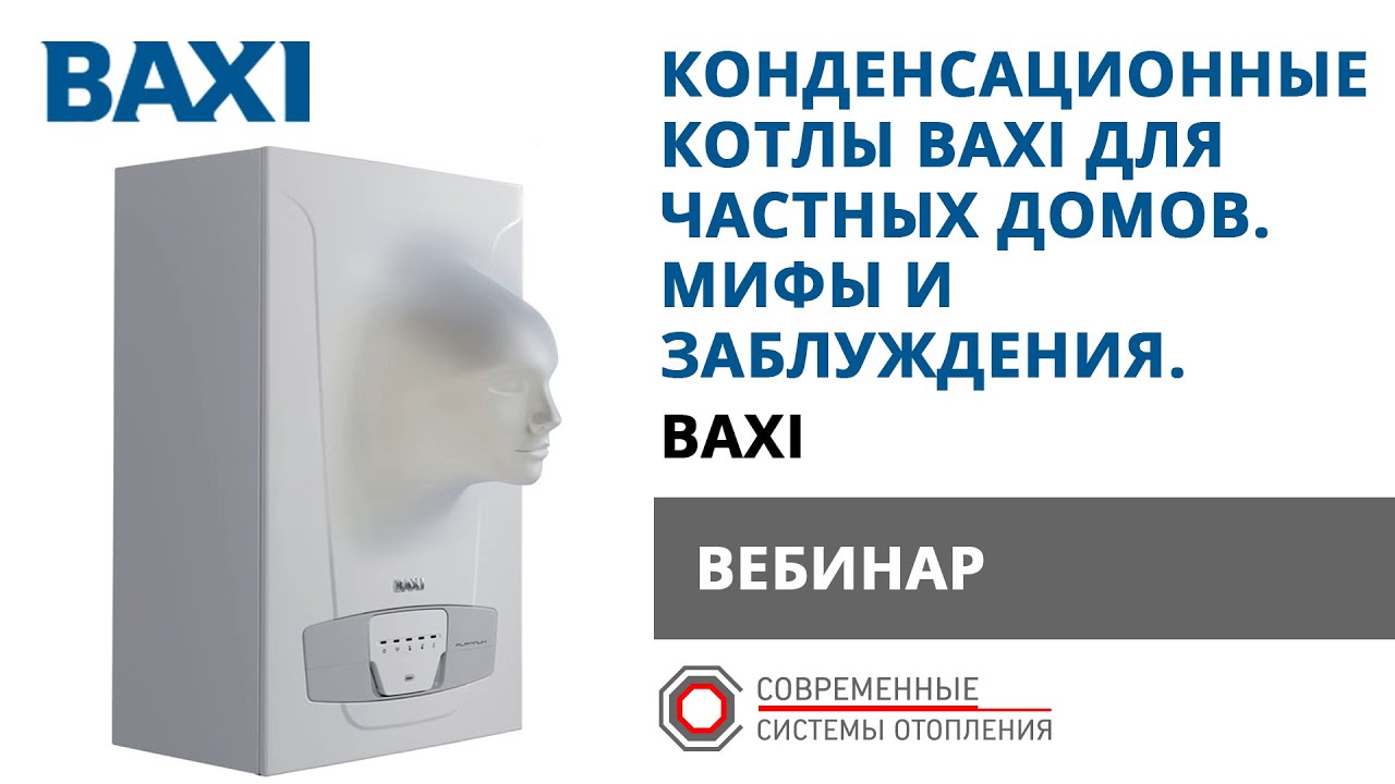 Конденсационные котлы BAXI для частных домов. Особенности ...