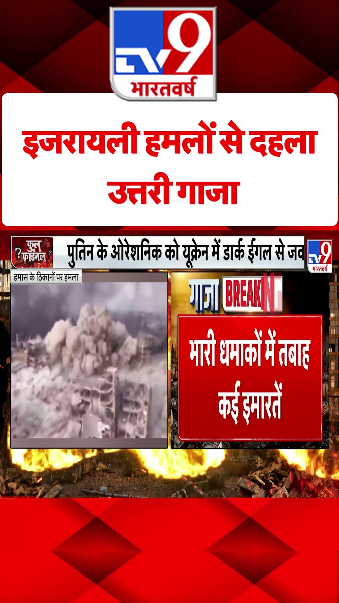 इजरायली हमलों से दहला Northern Gaza#tv9shorts