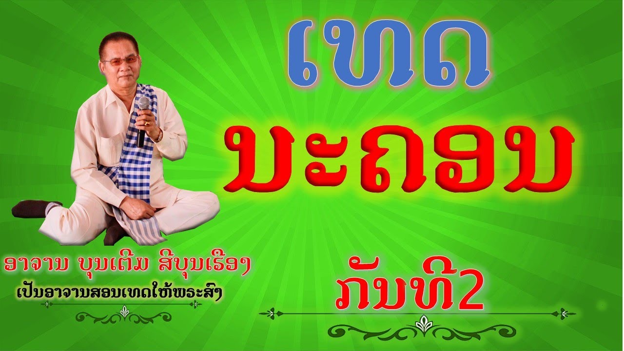 เทศน์ กัณฑ์นคร (จบกัณฑ์นคร ) // ເທດ ນະຄອນ (ຈົບກັນນະຄອນ)