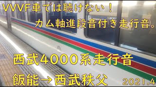 鉄道走行音：西武鉄道4000系 普通 西武秩父ゆき(西武池袋・秩父線：飯能→西武秩父)2021年4月