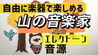 【Happyリトミックエッピー104】11月のパネル シアター「山の音楽家」楽器を鳴らしながら楽しめる音源です 【Happyリトミックエッピー104】11月のパネル シアター「山の音楽家」楽器を鳴らしながら楽しめる音源です