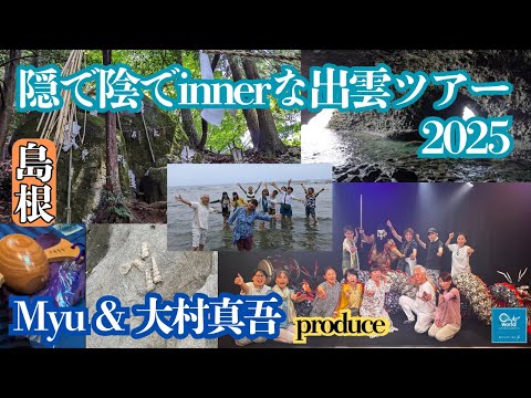 隠で陰でinnerな出雲ツアー 2025