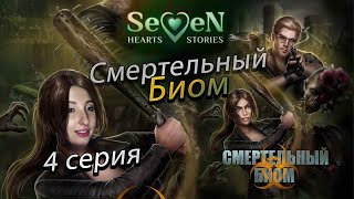 ☣️ Смертельный биом 💕Seven Hearts Stories💕- 4 серия 1 сезон (прохождение)