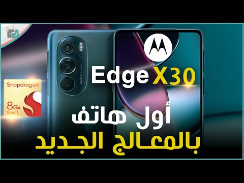 موتورولا ايدج اكس 30 رسميا أول هاتف في العالم بالمعالج الجديد   30
