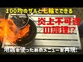 【ザル焼き】100均のザルで地鶏の炭火焼き（カゴ焼き）風に鶏肉を焼く！/焼鳥/七輪/BBQ/炭火