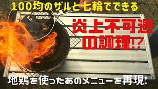 【ザル焼き】100均のザルで地鶏の炭火焼き（カゴ焼き）風に鶏肉を焼く！/焼鳥/七輪/BBQ/炭火