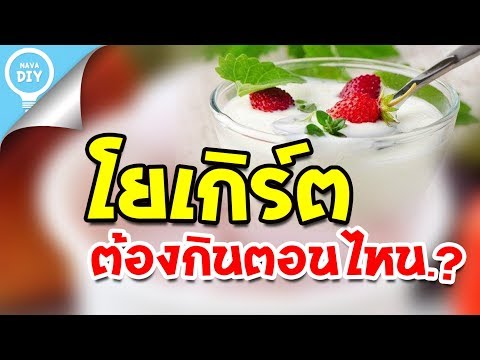 Nava DIY | โยเกิร์ต ต้องกินตอนไหน ถึงได้ประโยนช์สูงสุด สรรพคุณโยเกิร์ต
