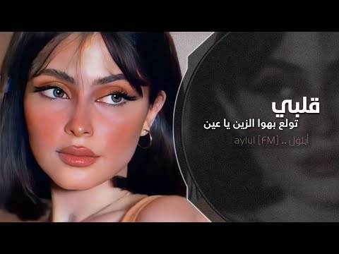 قلبي تولع بهوا الزين يا عين اغاني تيك توك 2024 مطلوبه اكثر شي