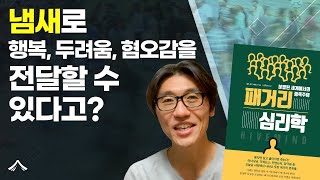 냄새 심리학을 통해 알 수 있는 3가지