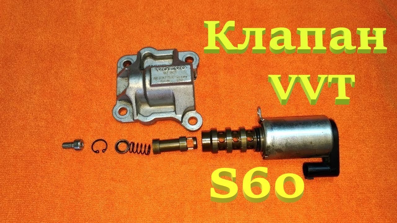 Клапан volvo s60. Клапан VVT Volvo s60. Клапан ВВТ Вольво s60 2.4. Клапан VVT Volvo s80. Клапан VVTI Вольво s60.