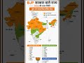 total ine rajyon mein BJP ki Sarkar Hai #shortvideo #history #motivation #jago #jumla #shortvideo