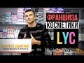 Франшиза коcметики LYC - Отзыв интервью франчайзи Дмитрия. Франшиза магазина косметики LYC.