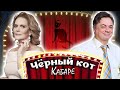 Забавные истории артистов о детях. Леонов, Волкова, Яковлева и другие | Кабаре "Чёрный кот"