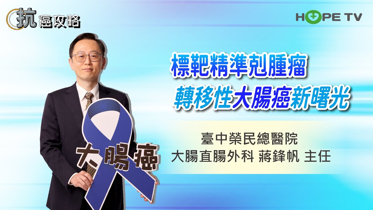 轉移性大腸癌新曙光，標靶精準剋腫瘤〡ft.臺中榮民總醫院 大腸直腸外科 蔣鋒帆主任〡【抗癌攻略】