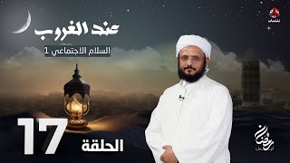 عند الغروب | الحلقة 17 -  السلام الاجتماعي 1 | مع الشيخ فضل مراد