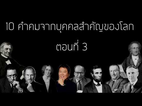 10 คำคมจากบุคคลสำคัญของโลก ตอนที่ 3