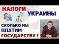 Налоги в Украине 2021. Сколько мы платим государству! Экономика Украины. Бюджет Украины 2021