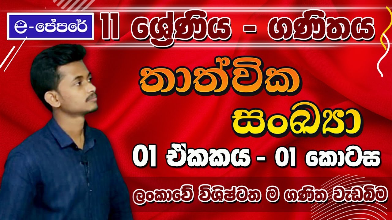 නව 11 වසරට ගණිතය ආරම්භක සම්මන්ත්‍රණය - තාත්වික සංඛ්‍යා-day 01 - e පේපරේ - Grade 11 - maths-ganithaya