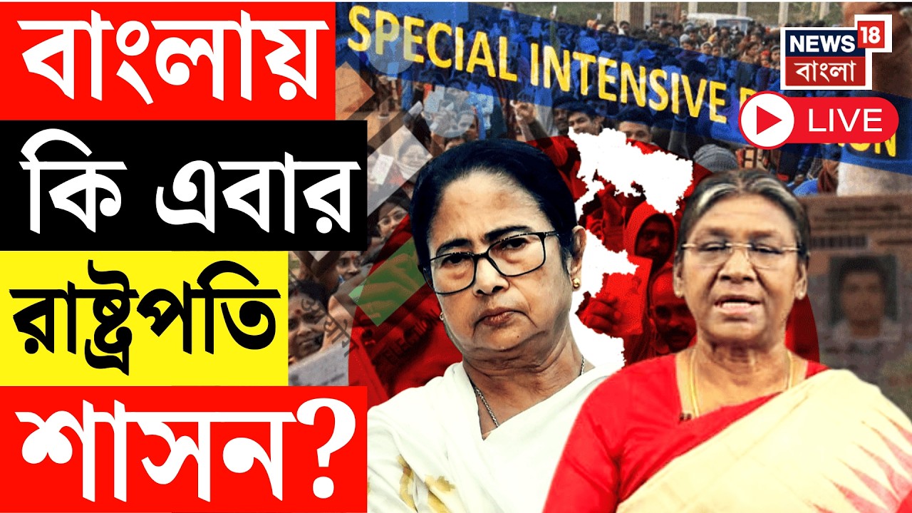 WB Assembly Election 2026 Live | বাংলায় রাষ্ট্রপতি শাসন জারি হওয়ার সম্ভাবনা কি রয়েছে? SIR News Live