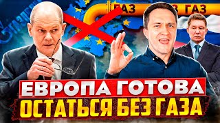 Газпрому КОНЕЦ!? Европа вынесет 