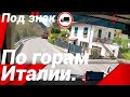 ПО ГОРАМ ИТАЛИИ!ПОД ЗНАК 7.5 ТОНН!#автошкола_дальнобоя#италия