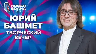 Юрий Башмет - Творческий Вечер | Новая Волна 2015