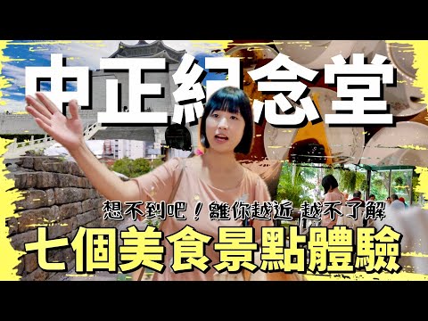 「台北遊必逛」全台最多古蹟的地方，觀光客趨之若鶩，在地人卻不一定知道的中正紀念堂周遭寶藏景點體驗，帶你在百年古蹟裡面吃飯，體驗台北真正的文人雅士當代文青午後時光！