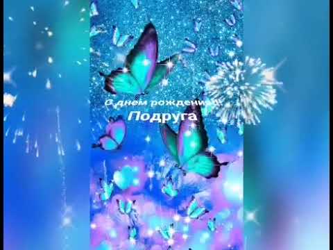 ПОДРУГА МИЛАЯ МОЯ, С ДНЕМ РОЖДЕНИЯ ТЕБЯ! Лучшее поздравление с днем рождения подруге!