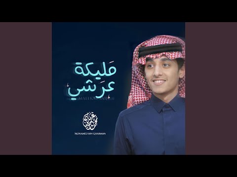 محمد بن غرمان - مليكة عرشي