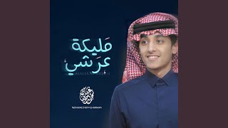 مليكة عرشي - محمد بن غرمان