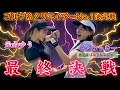 【ゴルフ系クリエイターNo1決定戦！④】最終決戦‼️ついに勝負が決まる❗️