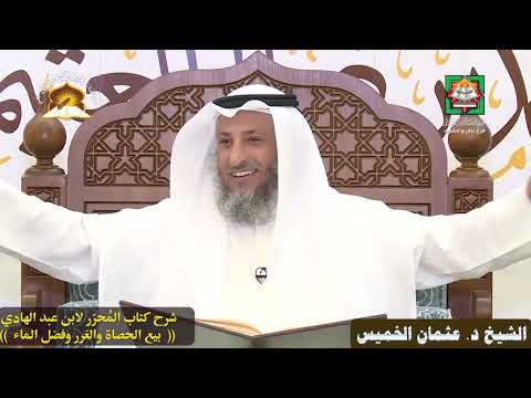 حكم بيع الحصاة والغرر الشيخ د عثمان الخميس