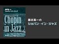 バラード 第2番【藤井英一のショパン・イン・ジャズ】