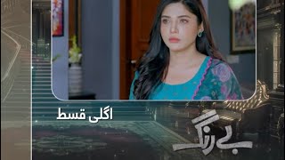 Be Rung Episode 92 Teaser Be Rung Episode 92 New Full Review New Promo Hum Tv Drama