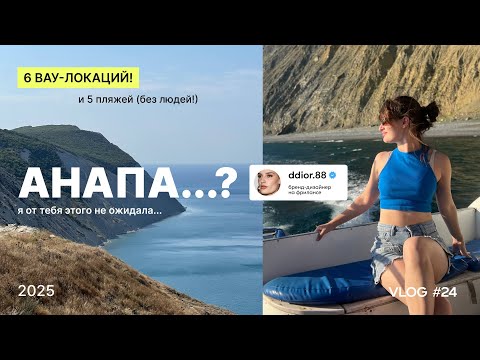 большой vlog из большого утриша и анапы / пляжи без людей