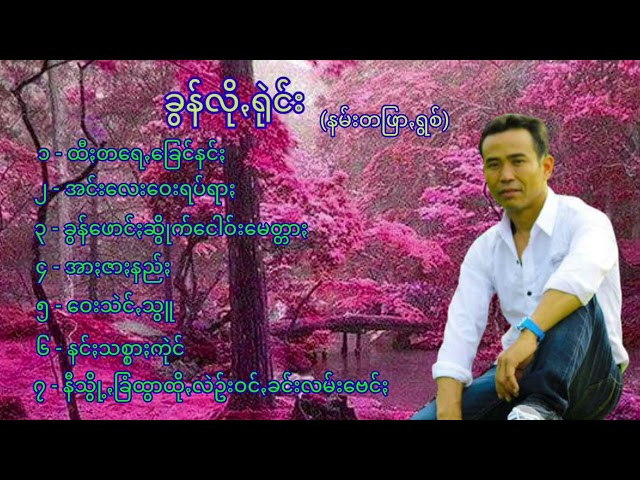 Paoh song ခွန်လိုꩻရုဲင်း နမ်းတဖြာꩻရွစ်(Official Audio) class=