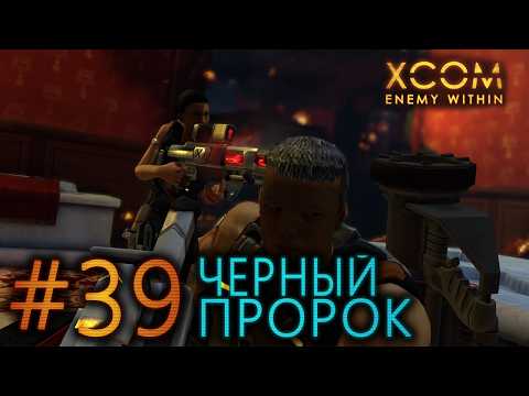 #39 Black Prophet XCOM Enemy Within Walkthrough