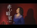 ケイ潤子「赤い暗室」MV(シングル『赤い暗室』収録 2024年2月7日発売)