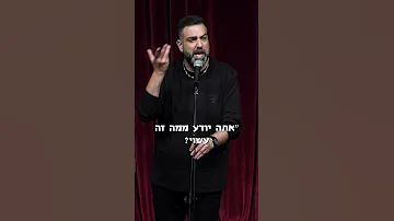 הם מפחדים דניאל כהן 
