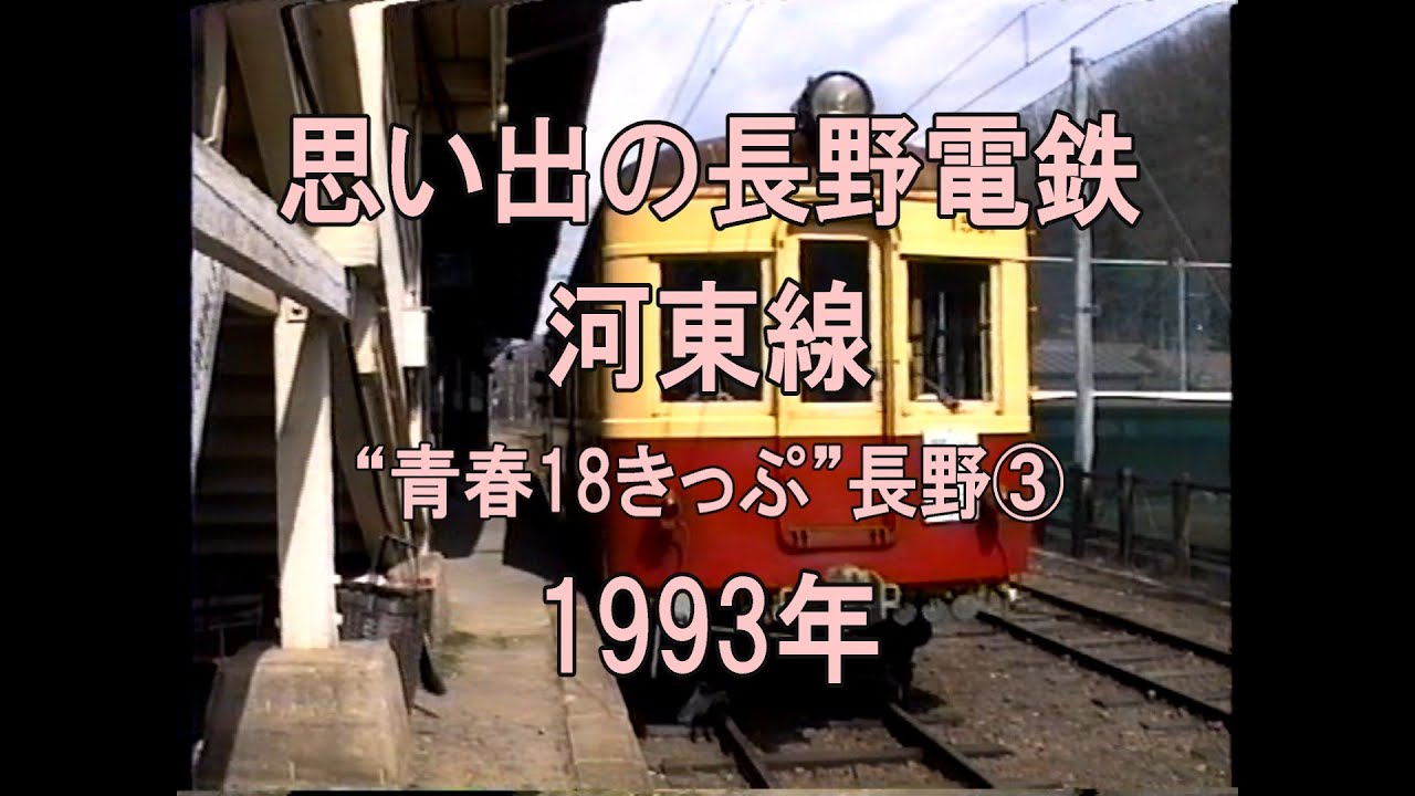 駅物語 長野電鉄 屋代線・木島線　DVD DVD販売｜駅物語