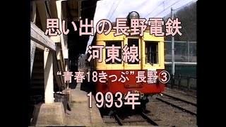 0303 思い出の長野電鉄 河東線 青春18きっぷ長野③ 1993 - YouTube
